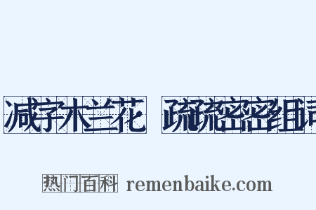 减字木兰花·疏疏密密组词是什么意思的图片